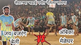 🛑JAY BAJRANG BELI VS AMBIKA MELGHAR 🛑 ||#raigadkabaddi