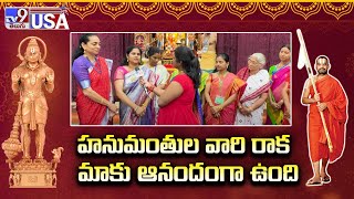 హనుమంతుల వారి రాక మాకు ఆనందంగా ఉంది : Ashtalakshmi Volanteers |  Abhaya Hanuman Houston - TV9