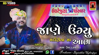 જાણે ઊગ્યું મંદિરીયા મા આભ | Raiya Rajkot | Jivrajbhai Kundhiya Nwe Aarti @MaaMogalVideoChotila