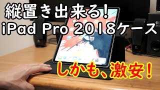 縦置き出来る! Tiodio の iPad Pro 2018 ケース しかも激安!! 楽譜ビューアーに最適 ​