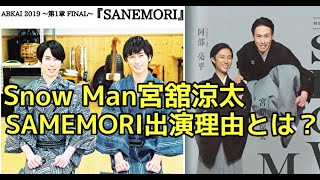 【SNOWMAN】宮舘涼太 sanemori 出演の理由語った💓