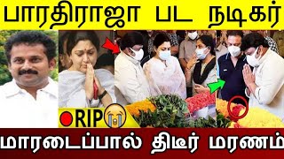 பாரதிராஜா பட நடிகர் மரணம்..! கதறி அழுத குஷ்பூ..!