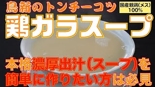 【創業125年！鶏肉専門店】鶏白湯ラーメンも手軽に作れる！これだけで本格鶏ガラスープが簡単に出来る！　トンチーコツ(鶏ガラパック) 濃厚出汁のとり方