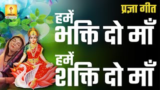 Hame Bhakti do Maa Hame Shakti Do | हमें भक्ति दो माँ | Pragya Geet प्रज्ञा गीत | Shantikunjvideo