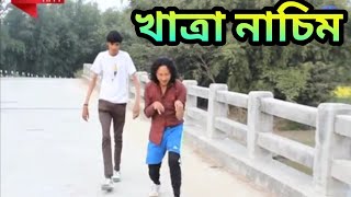 খাত্রা নাচিম || Khaplang kai 6 || Bipul Rabha Comedy || Assamese Mix MasTi