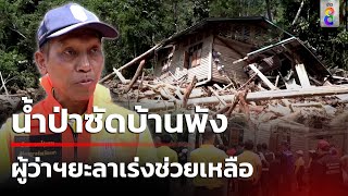 ผู้ว่าฯยะลา ลงพื้นที่เร่งช่วยชาวบ้านโดนน้ำป่าซัด | 14 ต.ค. 67 | คุยข่าวเช้าช่อง8