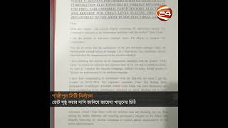 ভোট সুষ্ঠু করার দাবি জানিয়ে জায়েদা খাতুনের চিঠি | Mayor Candidate | Zayeda Khatun | Channel 24