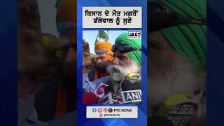 ਕਿਸਾਨ ਦੇ ਮੌਤ ਮਗਰੋਂ ਡੱਲੇਵਾਲ ਨੂੰ ਸੁਣੋ | Farmers Protest | Kisan Andolan