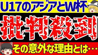 【サッカー日本代表】U-17アジアカップ組み合わせ決定も異変発生しまくり!?そして韓国がいろいろヤバすぎる!!【ゆっくりサッカー解説】