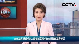 东部战区新闻发言人就美加军舰过航台湾海峡发表谈话 |《今日环球》CCTV中文国际