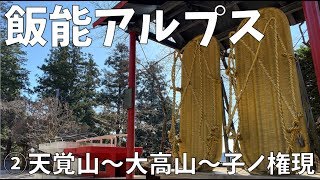 【登山】飯能アルプス②天覚山～大高山～子ノ権現