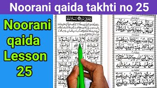 How to read Noorani Qaida takhti no 25  || noorani qaida takhti number 25 || noorani qaida lesson 25