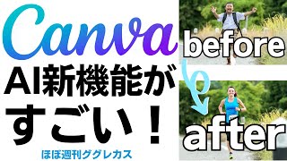 【Canva】怒涛の新機能ラッシュ！ - ほぼ週刊ググレカス #canva #ai #texttoimage #presentation