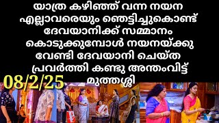 patharamattu#08/2/25 | നയനയുടെ സമ്മാനം കണ്ട് അന്തംവിട്ട് എല്ലാവരും