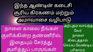 இந்த ஆண்டின் கடைசி சூரிய கிரகணம் மற்றும் அமாவாசை வழிபாடு