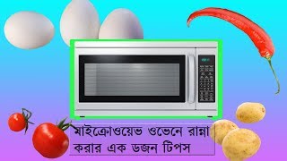 মাইক্রোওয়েভ ওভেনে রান্না করার এক ডজন টিপস | A couple of tips to cook on microwave oven