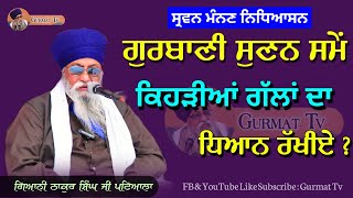 ਗੁਰਬਾਣੀ ਸੁਣਨ ਸਮੇਂ ਕਿਹੜੀਆਂ ਗੱਲਾਂ ਦਾ ਧਿਆਨ ਰੱਖੀਏ | Giani Thakur Singh Ji| Gurmat Tv