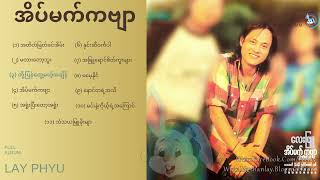 Lay Phyu အိပ်မက်ကဗျာ Eain Mat Gabyar (Full Album) HQ