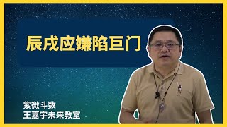 【紫微斗数格局 51】辰戌应嫌陷巨门｜王嘉宇未来教室