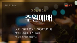 대구삼일교회 20220109 주일예배 실시간