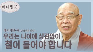 |BBS미니법문|혜거대종사(금강선원회주)_우리는 나이에 상관없이 철이 들어야합니다