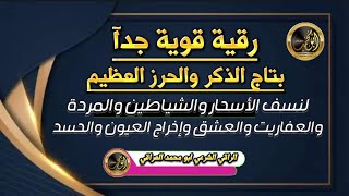 رقية قوية 🌺بتاج الذكر والحرز العظيم 🌺 لنسف الأسحار والشياطين والمردة والعفاريت والعشق