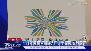 國慶主題曝光「守土衛國.你我同行」! 慶籌會:考慮國際態樣.台灣所處環境｜TVBS新聞