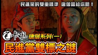 宅卡啦之唐僧系列一【民進黨雙標之謎】