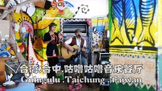 台湾.台中.咕噜咕噜音乐餐厅（老板亲自推荐招牌美食) GuluGulu  Taichung  Taiwan