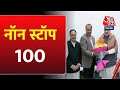 Non Stop 100 | Sambhal Violence | Maharashtra CM | Uttar Pradesh | CM Yogi | Aaj Tak Hindi