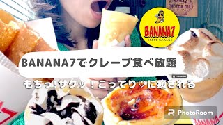 【食べ放題】BANANA7でクレープ食べ放題！クリーム大量摂取もおかずクレープも幸せすぎた！#クレープ  #スイーツ #食べ放題