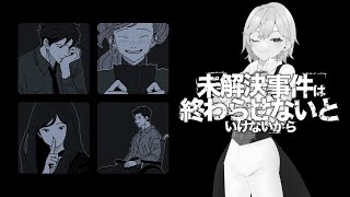 【未解決事件は終わらせないといけないから】積ゲーからも終わらせないといけないから【蘭符】