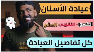 ( كشف الأسنان ) بالكليات العسكرية و كلية الشرطة بالتفصيل