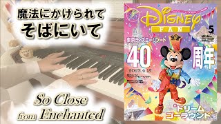 【Enchanted】So Close －ピアノソロ－ 魔法にかけられて そばにいて