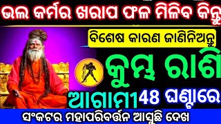 କୁମ୍ଭ ରାଶି ଆଗାମୀ 48 ଘଣ୍ଟାରେ ଭଲ କର୍ମର ଖରାପ ଫଳ ମିଳିବ ବିଶେଷ କାରଣ ଜାଣି ନିଅନ୍ତୁ ଥରୁଟିଏ ଦେଖନ୍ତୁ