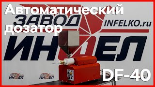 Дозатор автоматический поршневой DF-40 для начинок, легких масс с массой дозы до 40 грамм.