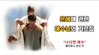 [예배]  은혜에 관한 예수님의 가르침- 20210706 화