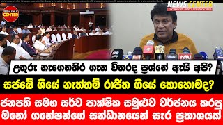 සජබේ ගියේ නැත්තම් රාජිත ගියේ කොහොමද? සර්ව පාක්ෂික සමුළුව වර්ජනය කල මනෝගෙන් සැර ප්‍රකාශයක්