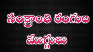 సంక్రాంతి రంగుల ముగ్గులు/chitresh tv/sankranthi muggulu