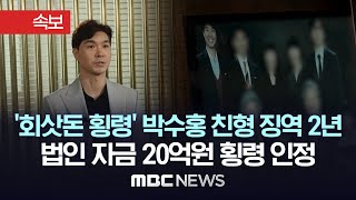 '회삿돈 횡령' 박수홍 친형 징역 2년..법인 자금 20억원 횡령 인정 - [속보] MBC뉴스 2024년 2월 14일