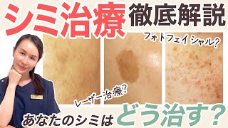 【シミ治療】美容皮膚科医が教えるシミ対策！予防から治療方法まで徹底解説