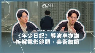 執導小演員跟大人有何分別？《年少日記》導演卓亦謙 跟你拆解電影鏡頭、美術細節 ｜金馬金像最佳新導演