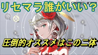 【takt op 】リセマラで狙うべきはこの2体!!～初日レベル20の敵に勝てる運命が強い～【タクトオーパス】