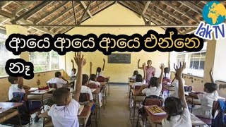 ආයෙ ආයෙ ආයෙ එන්නෙ නෑ(aye aye aye enne na)