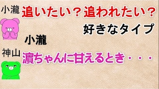 【追う？追われたい？ 文字起こし】好きなタイプ 小瀧『濵ちゃんに甘えるとき・・・』 ジャニーズWEST 小瀧