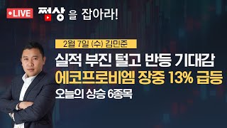 [쩜상 라이브]에코프로비엠, 실적 부진 털고 반등 기대감에 장중 13% 급등! #쩜상 #김민준전문가