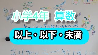 小4 算数⑮　およその数　以上、以下、未満