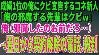 【スカッとする話】営業成績1位の俺にクビ宣告するコネ新人「俺の邪魔する先輩はクビｗ」俺（邪魔してたのお前だろ…）言われた通りに退職すると→翌日から契約解除の電話が殺到【修羅場】