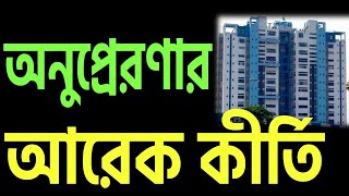 অনুপ্রেরণার আরেক কীর্তি ।