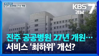 [여기는 진주] 경남 공공의료 서비스 ‘최하위’…진주병원 건립으로 해소되나 / KBS  2023.01.04.